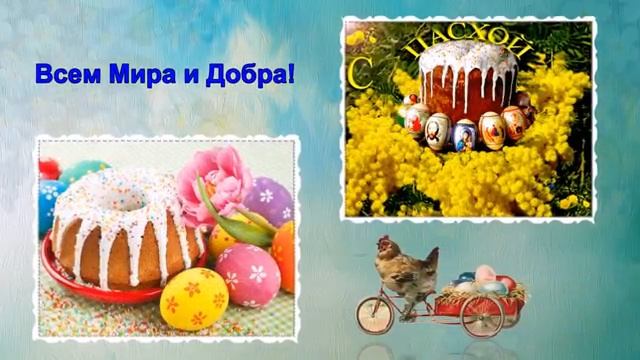 С_Днём_Светлой_Пасхи!_Христос_Воскресе!.mp4 смотреть онлайн