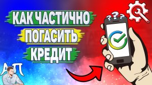 Как частично погасить кредит в Сбербанке?