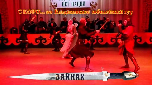 Ансамбль Вайнах юбилейный тур смотреть онлайн