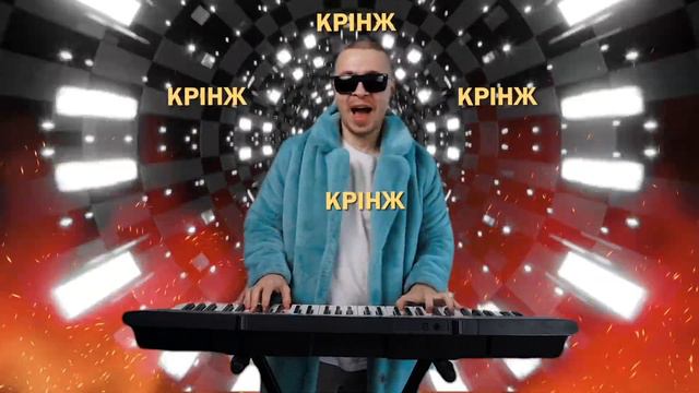 Легендарна пісня про крінж — BLOGMAYSTER смотреть онлайн
