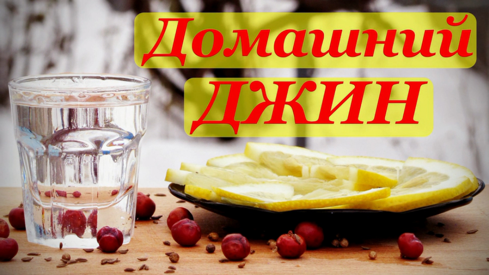 Рецепт джина, домашний вариант №1