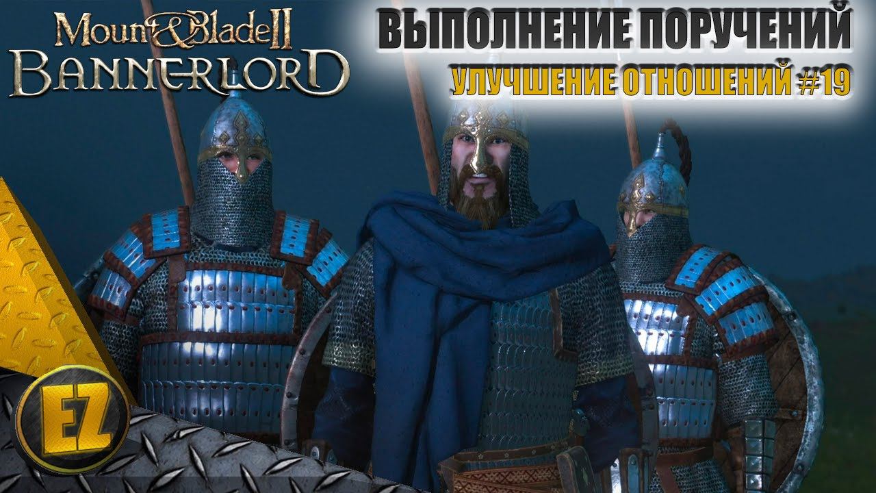 Улучшение отношений #19 - Mount&Blade II: Bannerlord смотреть онлайн