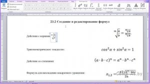 "§23. Вставка символов и формул". Информатика. 8 класс