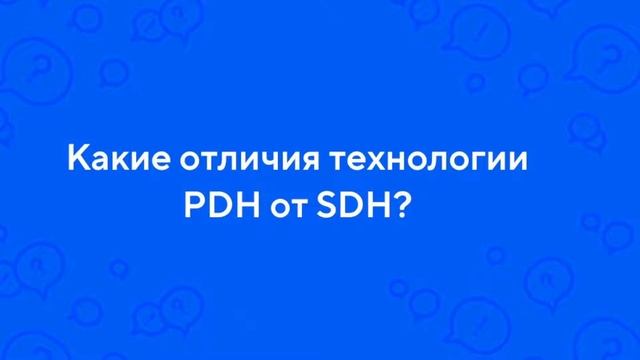 Сравнение PDH и SDH смотреть онлайн