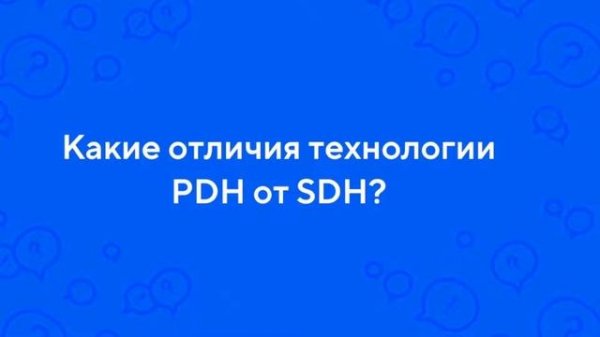 Сравнение PDH и SDH