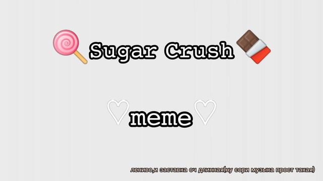 🍭🔪Sugar Crush🍭🔪[🌴meme✨] смотреть онлайн