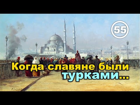 Когда славяне были турками... Фильм 55 смотреть онлайн