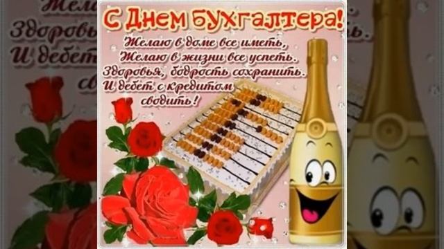 С днём бухгалтера!/Happy Accountant's Day to you! смотреть онлайн