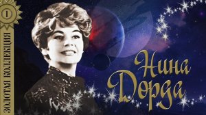 Нина Дорда - Золотая коллекция. Лучшие песни. Ну, что тебе сказать про Сахалин