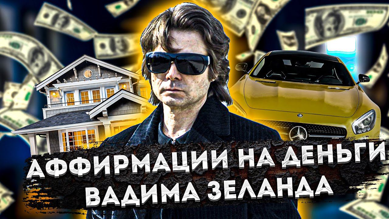 СИЛЬНЫЕ АФФИРМАЦИИ на ДЕНЬГИ ВАДИМА ЗЕЛАНДА, создателя ТРАНСЕРФИНГ РЕАЛЬНОСТИ.