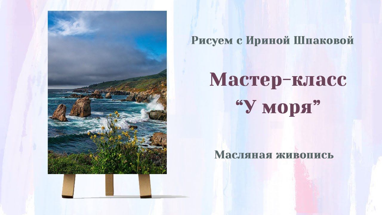 Мастер-класс "У моря" смотреть онлайн
