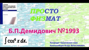 № 1993 из сборника задач Б.П. Демидовича (Неопределённые интегралы).