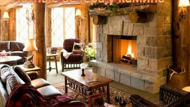 Уютный вечер у камина - вопросы и ответы. Юлия Набережнева смотреть онлайн