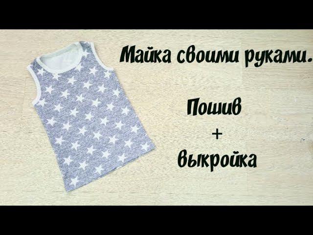 Как сшить майку для мальчика своими руками. Пошив + выкройка. смотреть онлайн