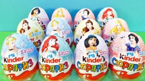 Киндер Сюрприз ПРИНЦЕССЫ ДИСНЕЙ 2017! Unboxing Kinder Surprise Disney Princess! Новая коллекция!