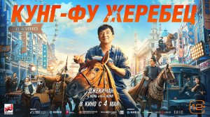 Кунг-фу жеребец 12+