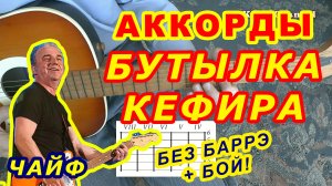 Оранжевое настроение Бутылка кефира полбатона Аккорды ? Чайф Владимир Шахрин Разбор песни на гитаре