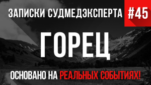 Записки Судмедэксперта #45 «Горец»