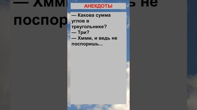 Какова сумма углов в треугольнике?... Анекдоты! Шутки! Приколы! смотреть онлайн