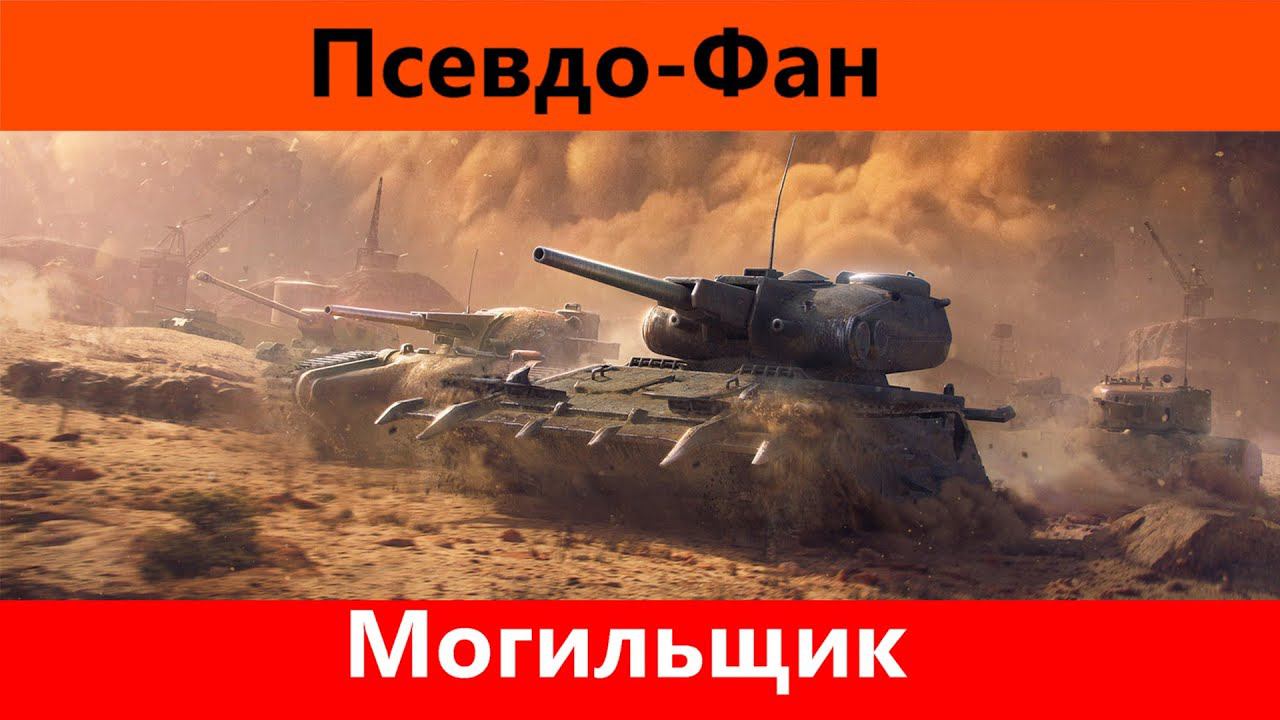 Обзор Могильщик Старичок с лопатой | World of Tanks Blitz смотреть онлайн