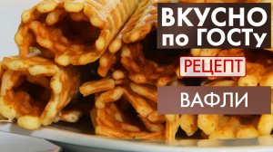 Вафли | Рецепт | Вкусно по ГОСТу