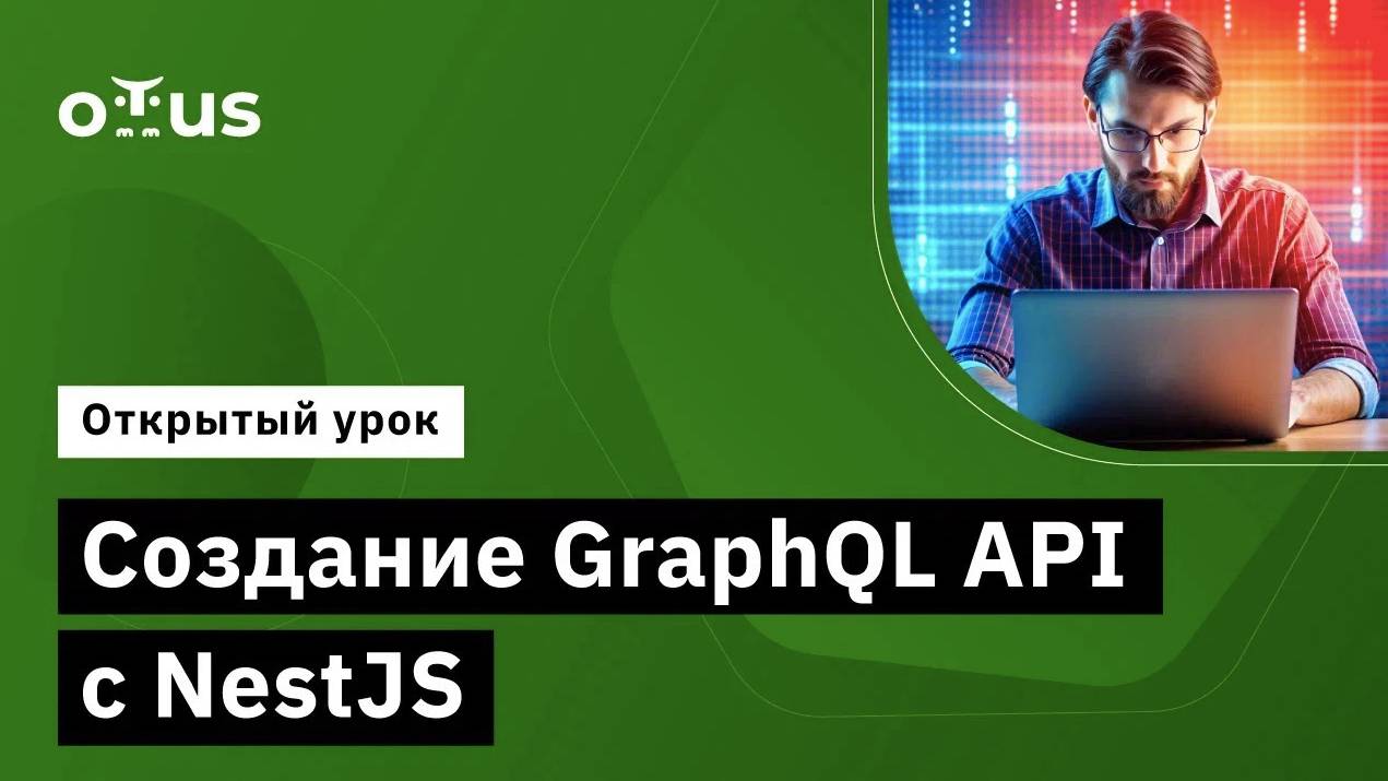 Создание GraphQL API с NestJS // Демо-занятие курса «JavaScript Developer. Professional» смотреть онлайн
