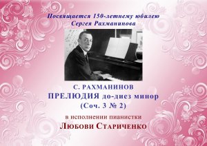 С. Рахманинов. ПРЕЛЮДИЯ до-диез минор