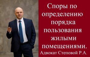 Споры по определению порядка пользования жилыми помещениями.