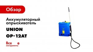 Не упусти время первого опрыскивания сада!   Опрыскиватель Union ОР 12АТ 12 л