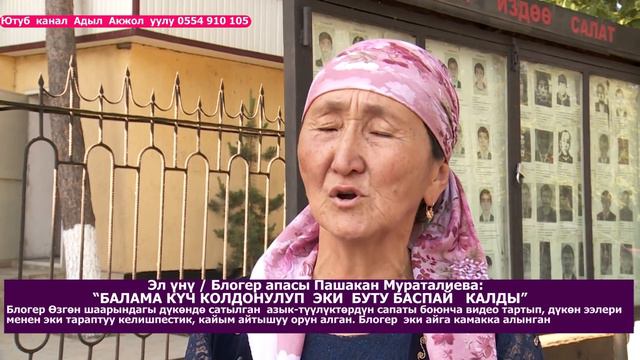 Эл үнү: “МИЛИЦИЯ БАЛАМА КҮЧ КОЛДОНУП ЭКИ БУТУ БАСПАЙ КАЛДЫ” смотреть онлайн