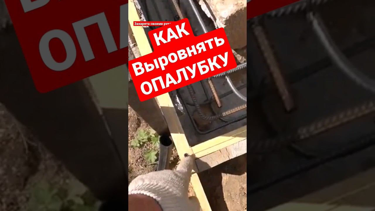 Ровная опалубка своими руками. Как выровнять опалубку #братьязахарята #захарята #максимзахаров смотреть онлайн