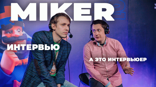 ? Miker о воспитании детей, судебном разбирательстве с КХЛ и технических возможностях Goo