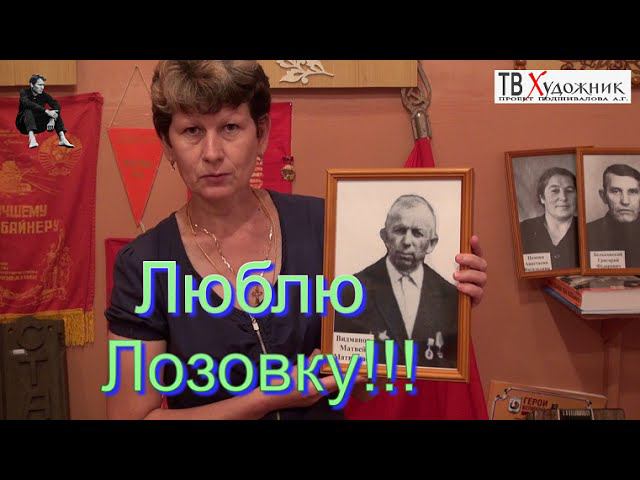 музей. Кинель-Черкасский район, с. Лозовка