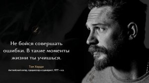 ТОП-10 лучших цитат Тома Харди о людях и жизни