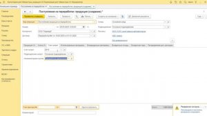 8.8 Как оформить поступление из переработки готовой продукции и полуфабрикатов