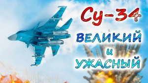 Су-34 - ЛУЧШИЙ БОЕВОЙ САМОЛЁТ мира 💥 В чём его особенность и уникальность военного опыта?