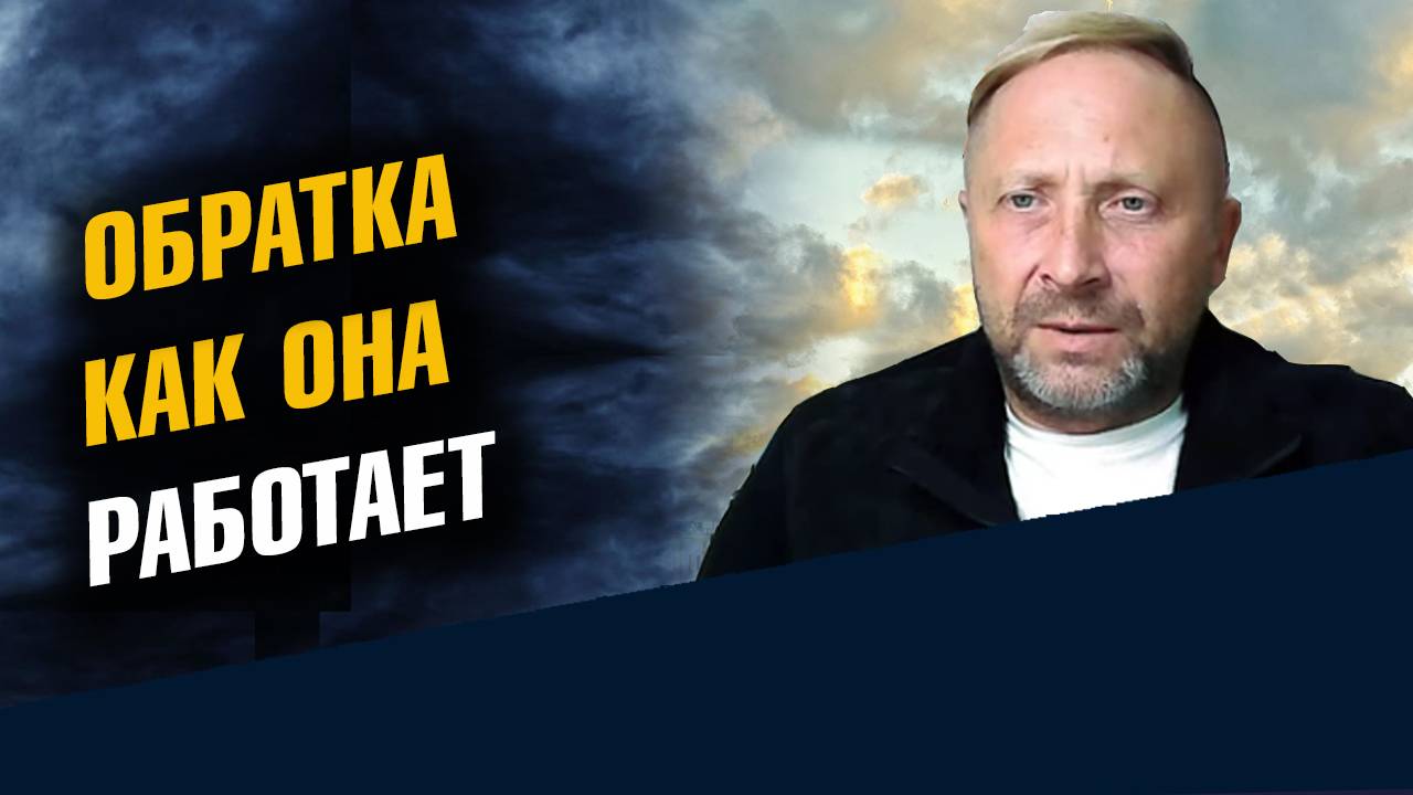 Обратка Как она Работает Эффект Бумеранга смотреть онлайн