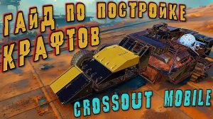 НЕ СТРОЙ КРАФТ В КРОССАУТ МОБАЙЛ , ПОКА НЕ ПОСМОТРИШЬ ЭТО ВИДЕО! Большой ГАЙД по крафтостроению