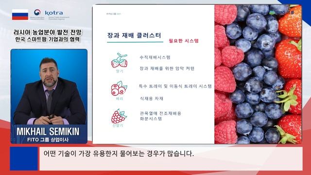 [kotra] 러시아 스마트팜 발전전망 및 한국과의 협력방안 смотреть онлайн