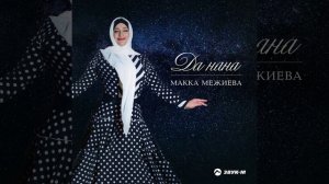 Ч1аг1о йохор яц (Я не нарушу клятву)