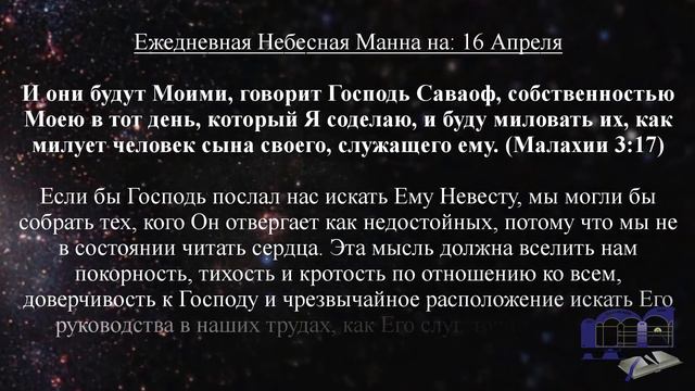 Ежедневная Небесная Манна на: 16 Апреля смотреть онлайн