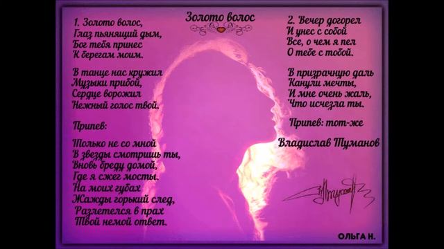 Владислав Туманов - "Золото волос" (авторская) смотреть онлайн