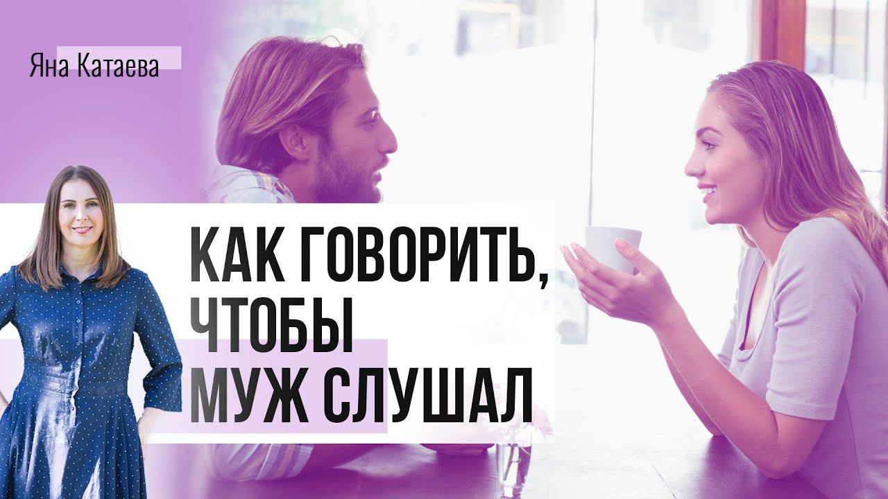 Как говорить, чтобы муж слушал смотреть онлайн