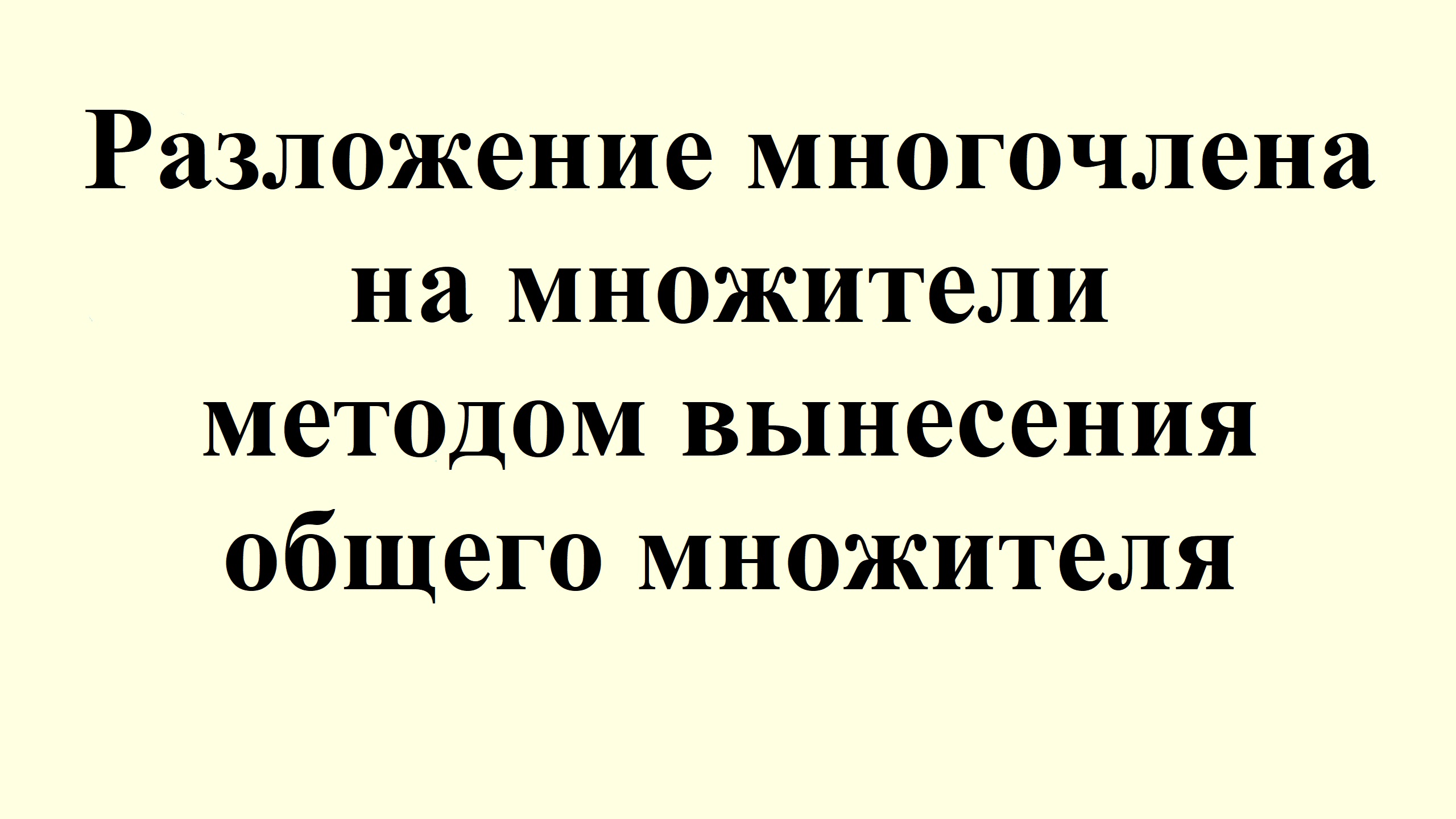 5. Разложение многочлена на множители методом вынесения общего множителя. смотреть онлайн