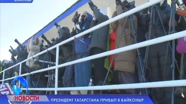 ПРЕЗИДЕНТ ТАТАРСТАНА ПРИБЫЛ В БАЙКОНЫР смотреть онлайн