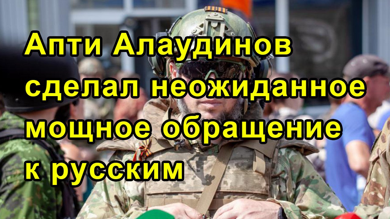 Апти Алаудинов сделал неожиданное мощное обращение к русским смотреть онлайн
