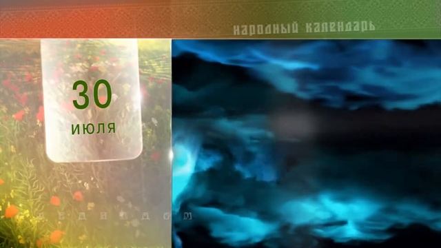 30  Июля - Ежедневный Народный Календарь