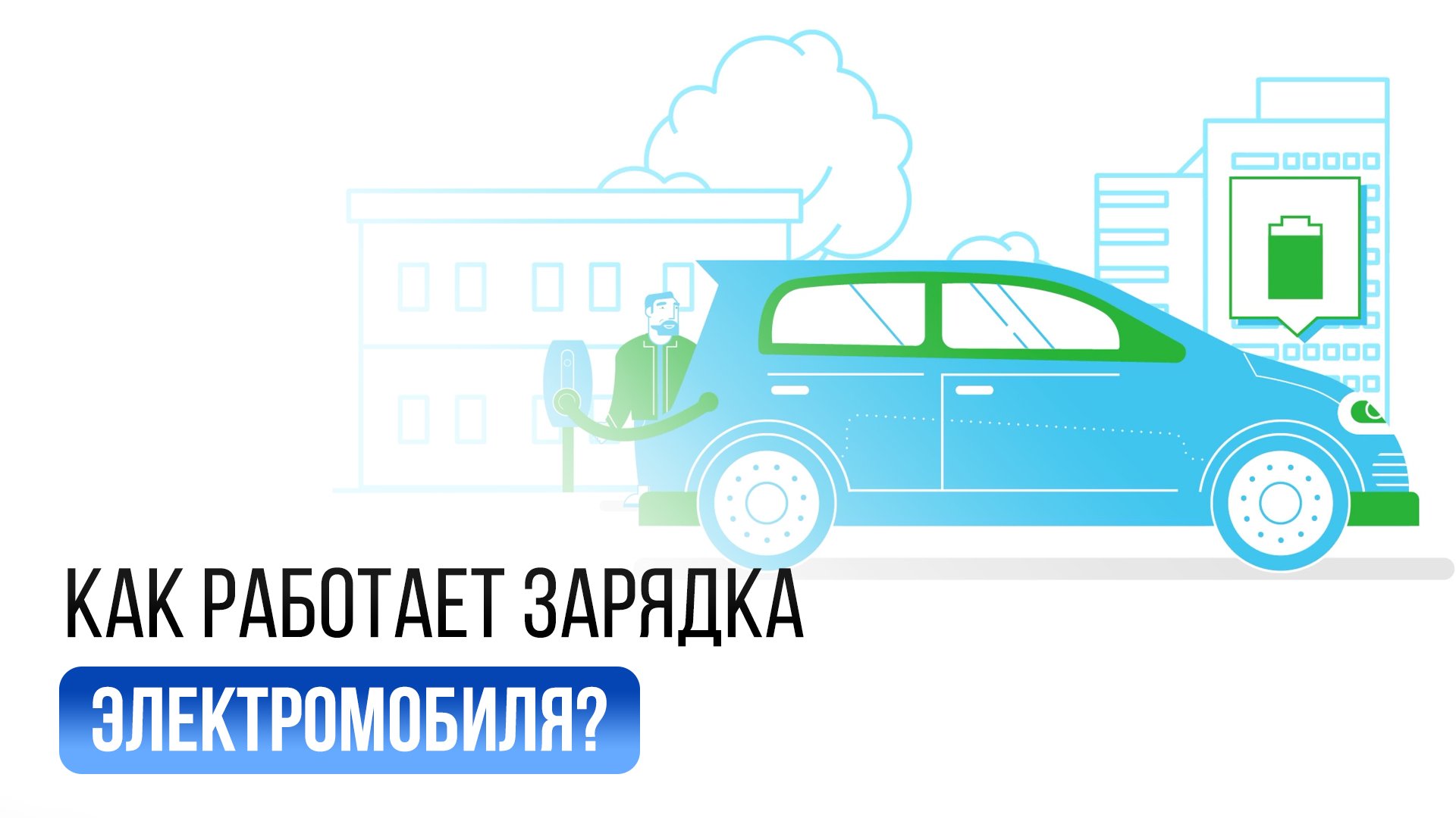 Где заряжать электромобиль? смотреть онлайн