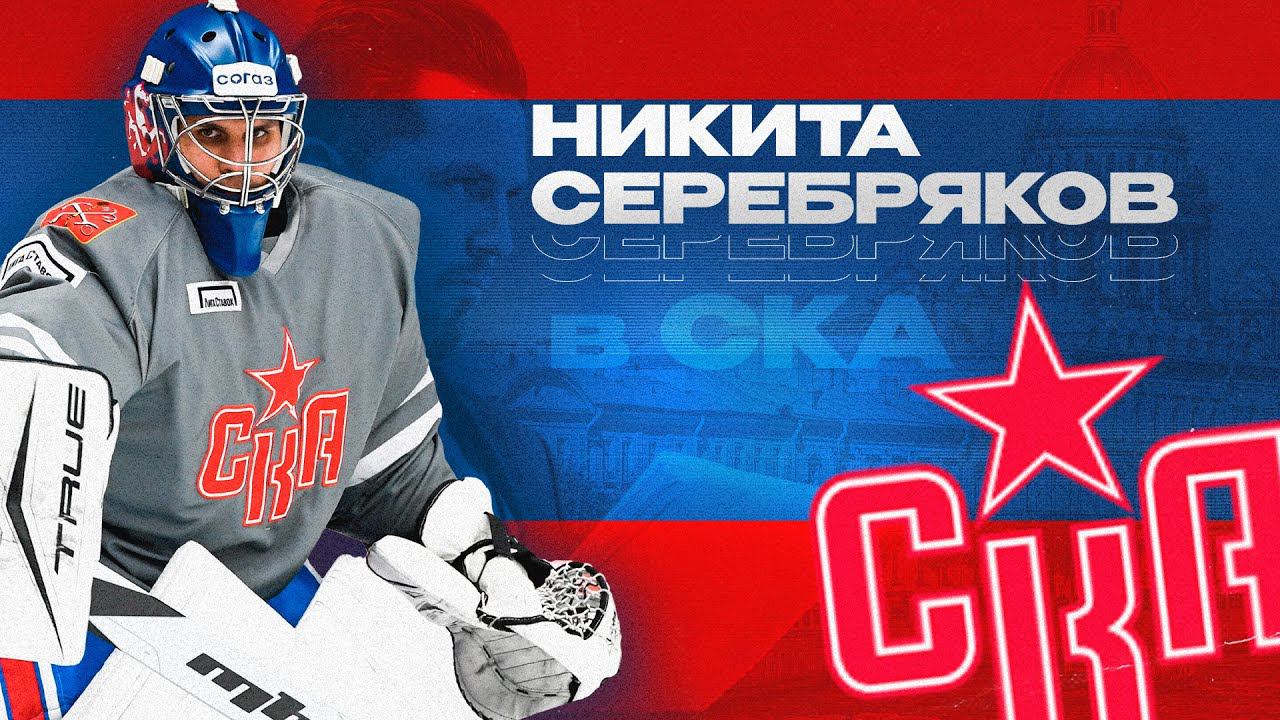 Никита Серебряков – в СКА! Лучший вратарь сезона 2022/23 присоединился к команде смотреть онлайн