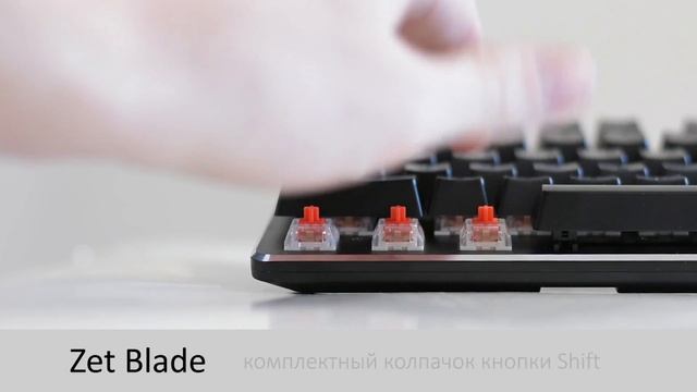 Клавиатура ZET Blade. Пробел и Shift смотреть онлайн